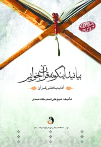 بیایید اینگونه قرآن بخوانیم